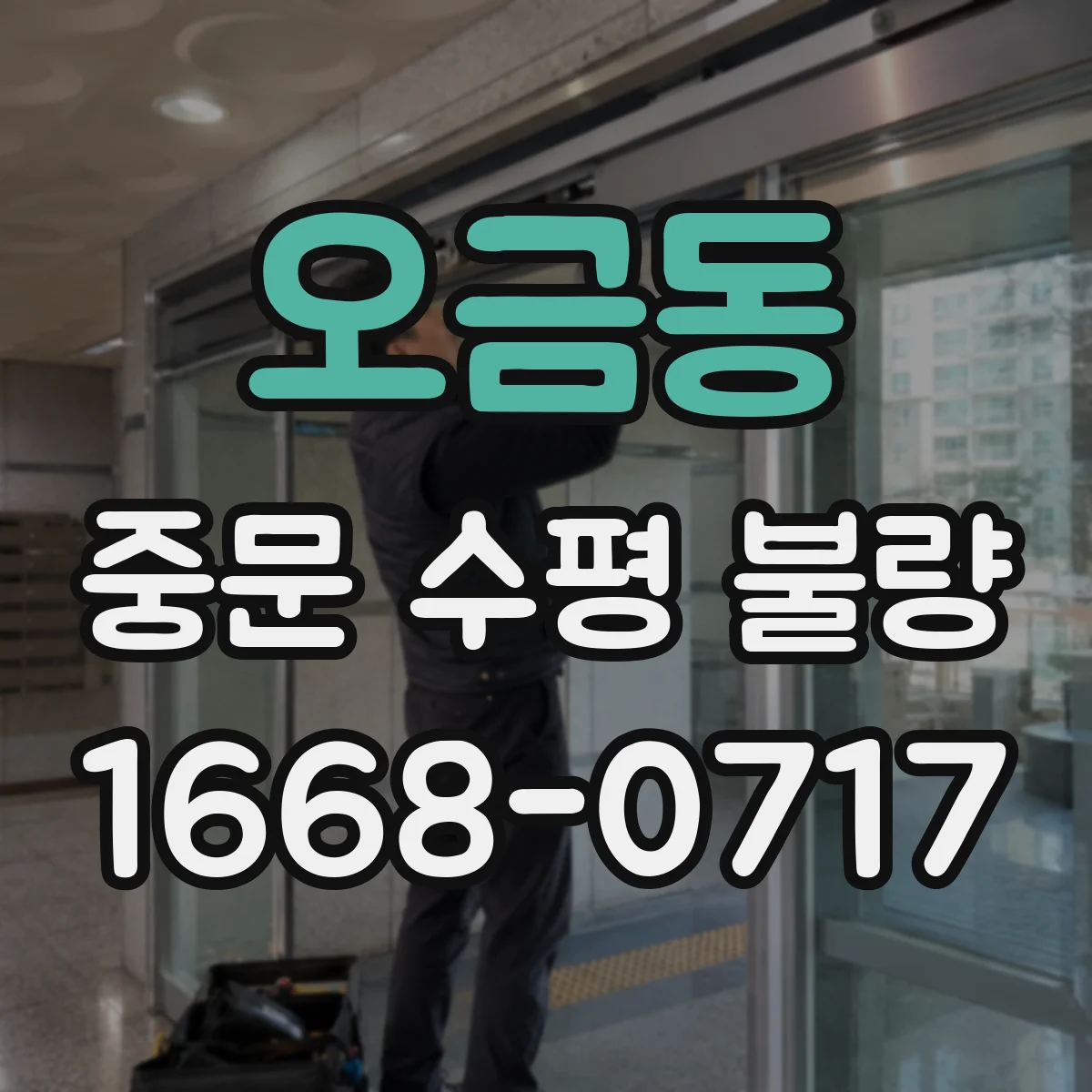 오금동 중문 수평 불량