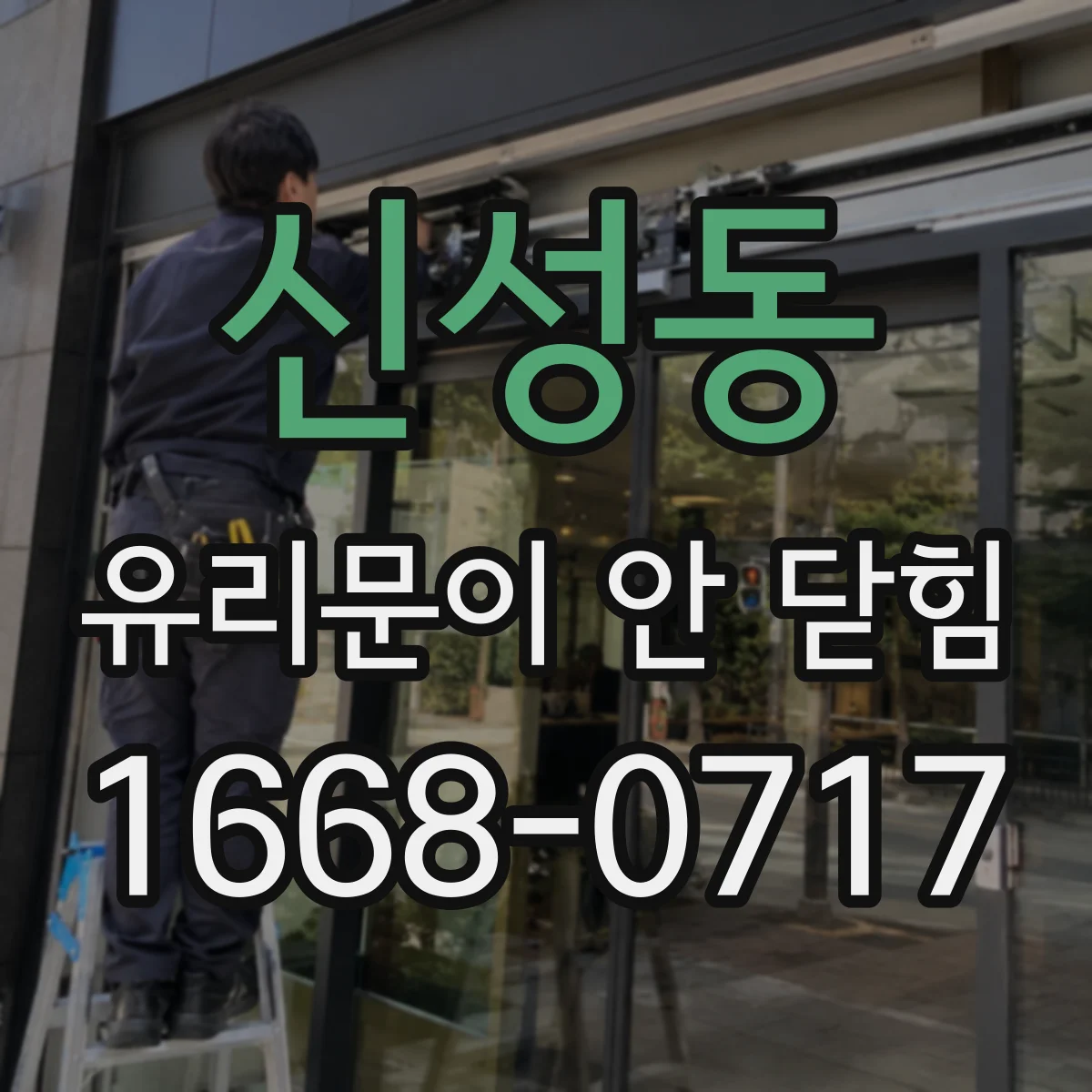 신성동 유리문이 안 닫힘