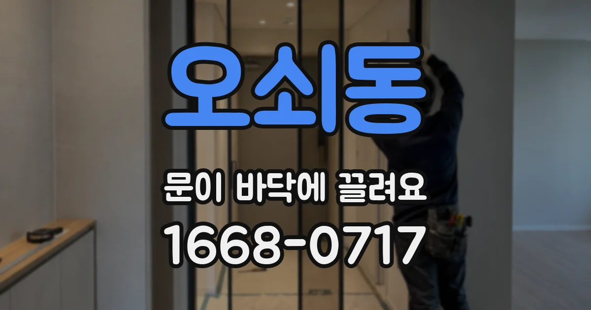 오쇠동 문이 바닥에 끌려요