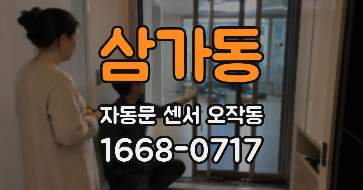 삼가동 자동문 센서 오작동
