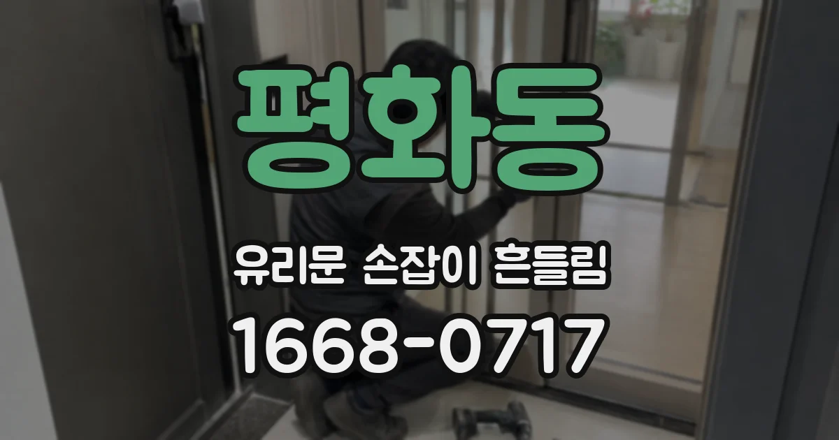 평화동 유리문 손잡이 흔들림