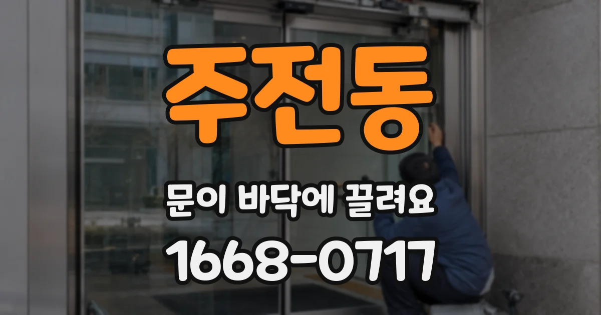 주전동 문이 바닥에 끌려요