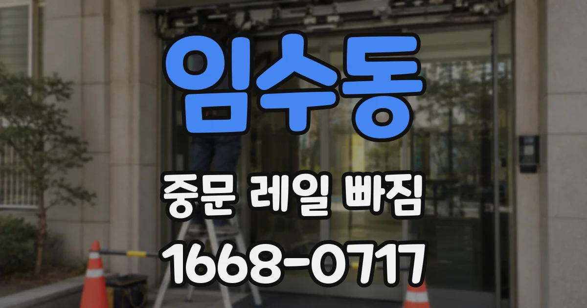 임수동 중문 레일 빠짐