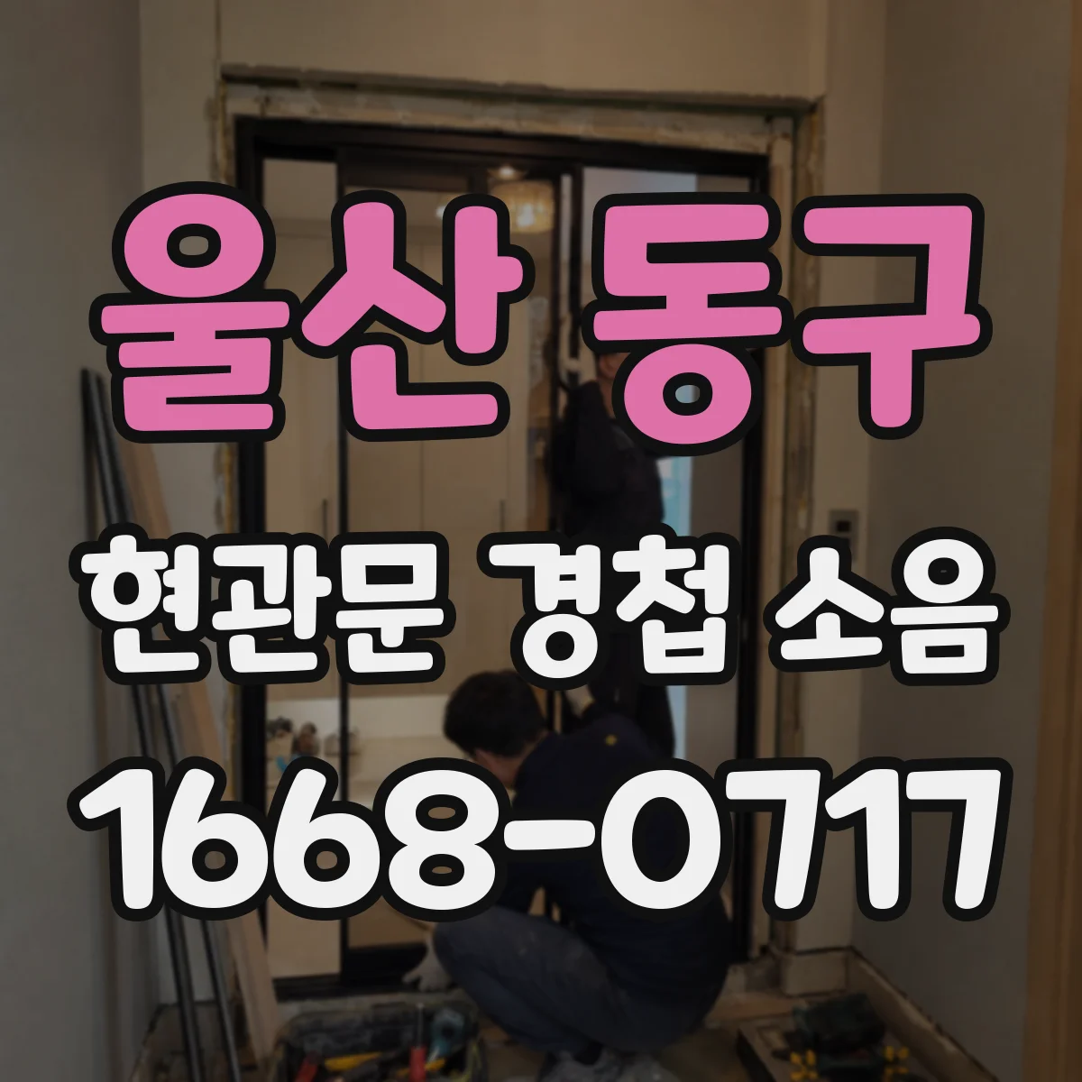 울산 동구 현관문 경첩 소음