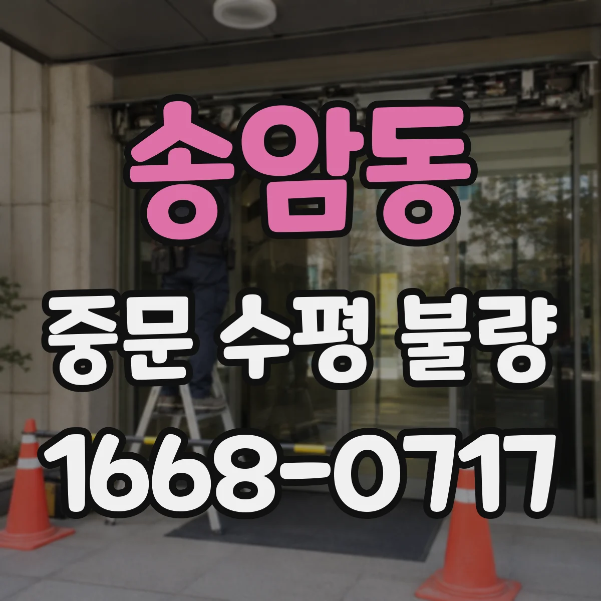 송암동 중문 수평 불량