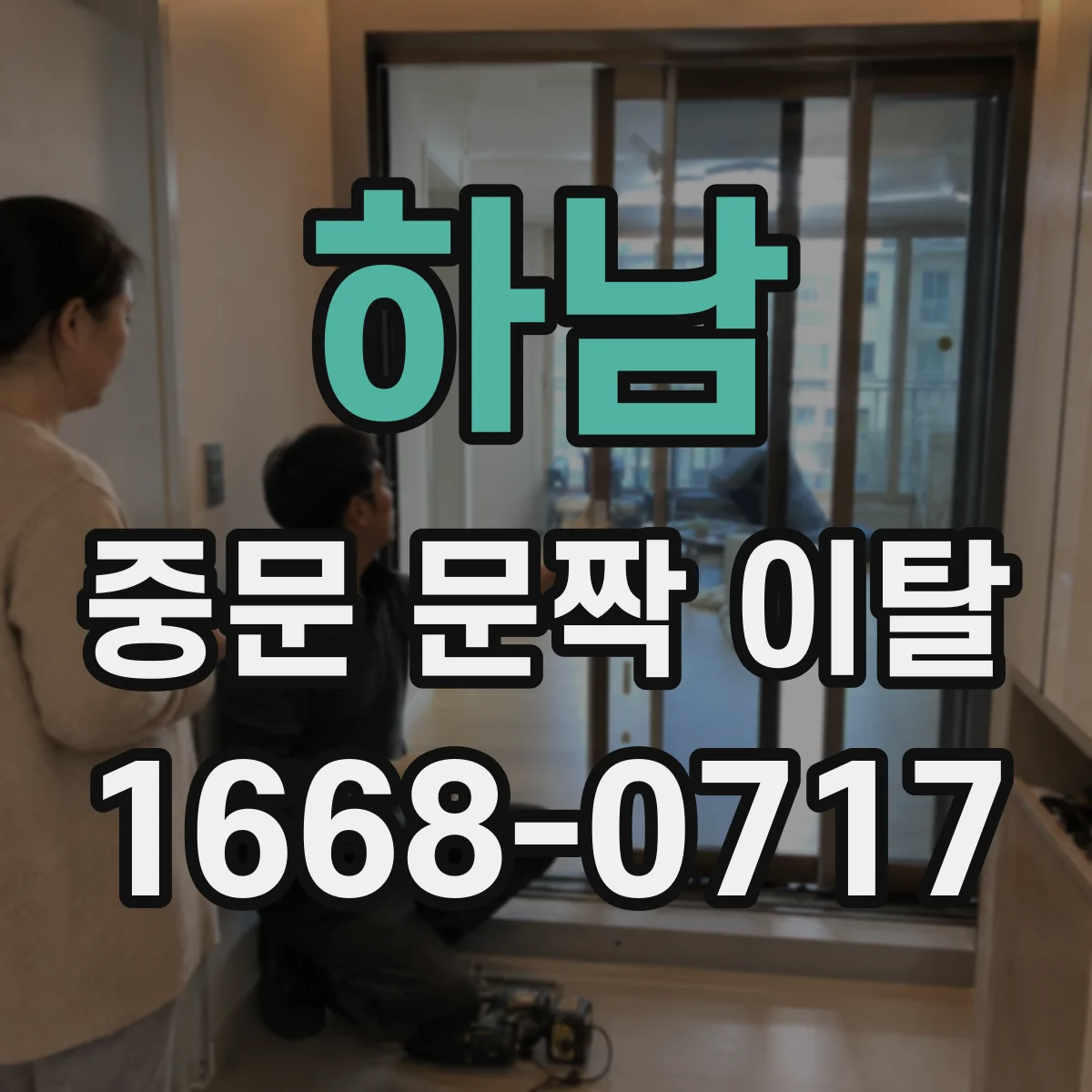 하남 중문 문짝 이탈