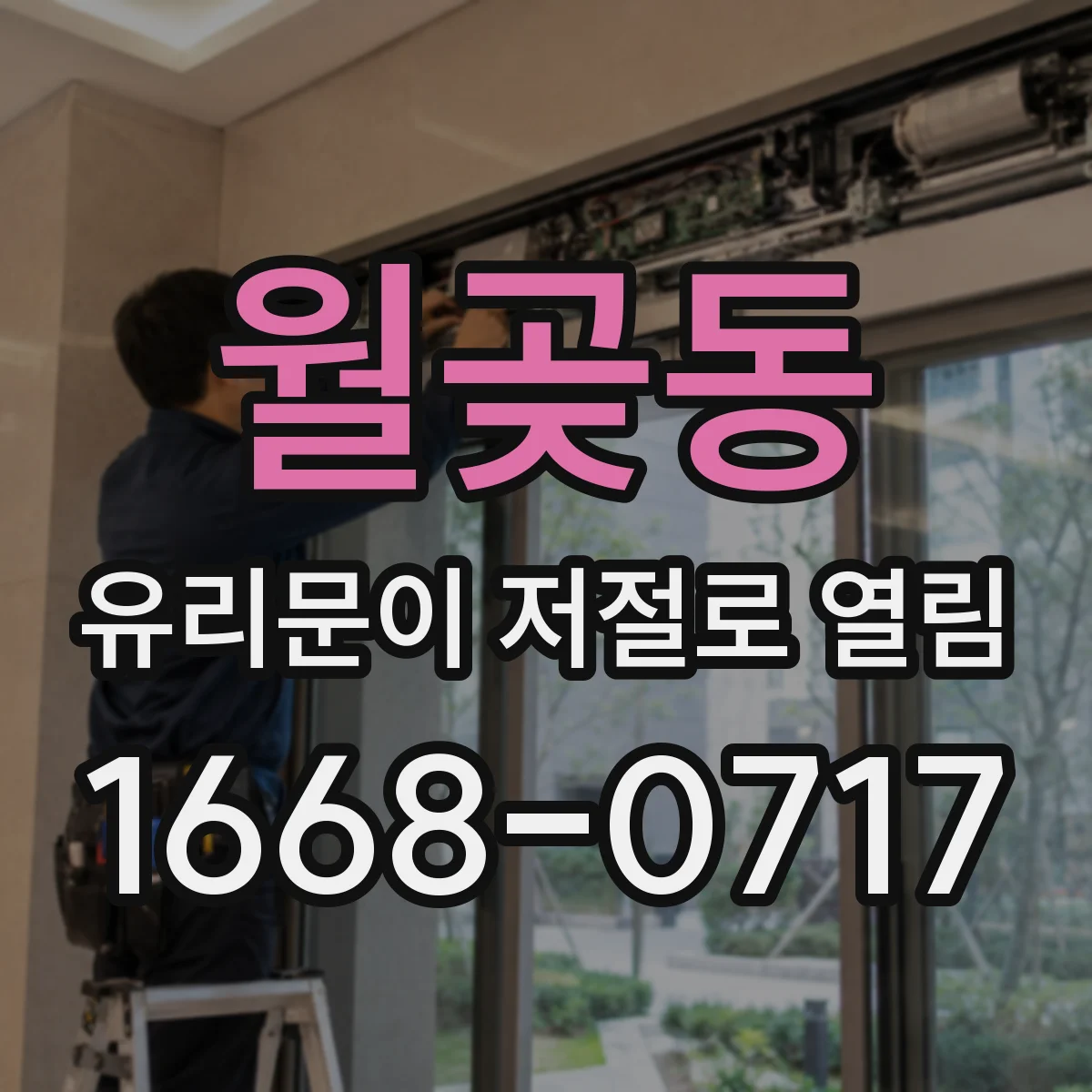 월곶동 유리문이 저절로 열림