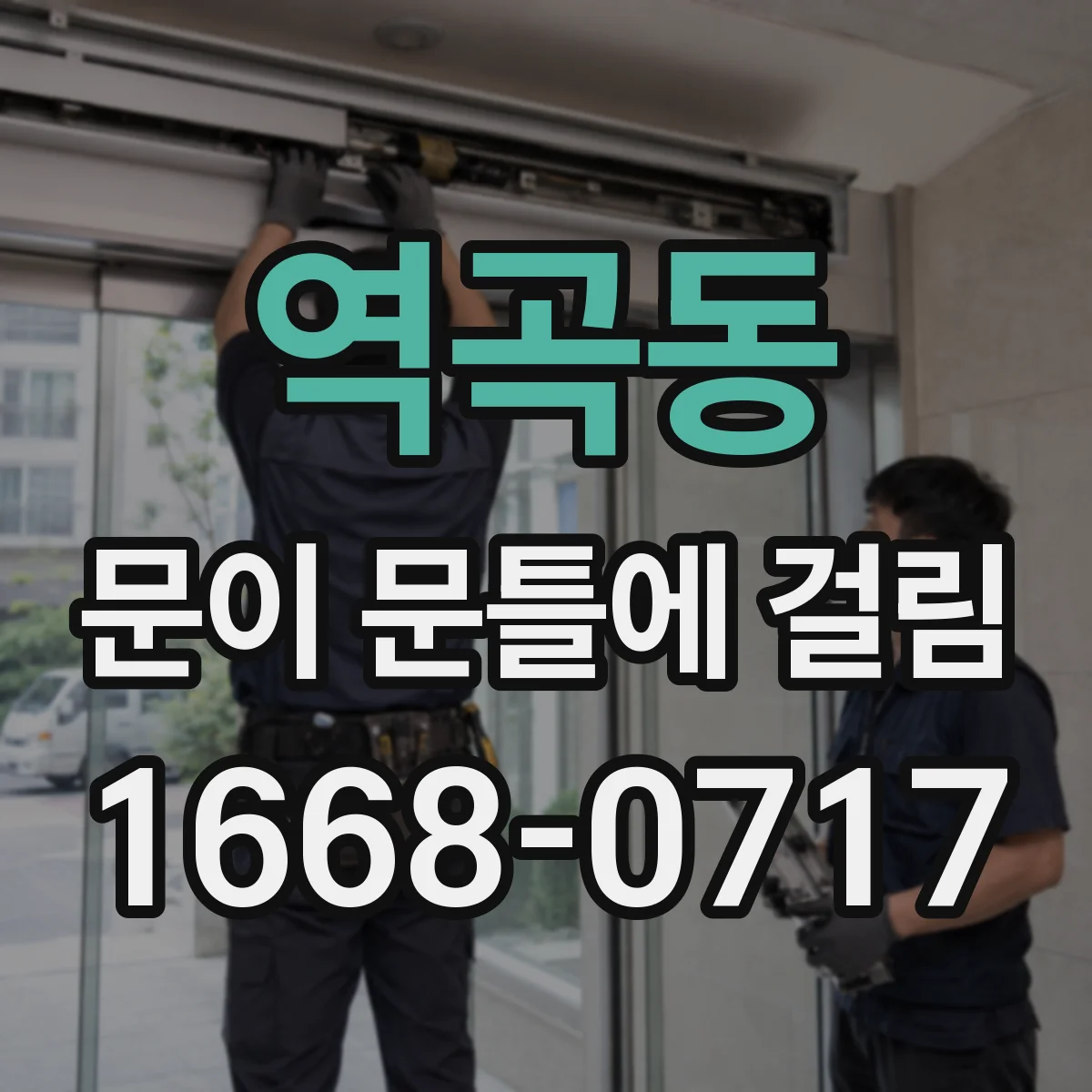 역곡동 문이 문틀에 걸림