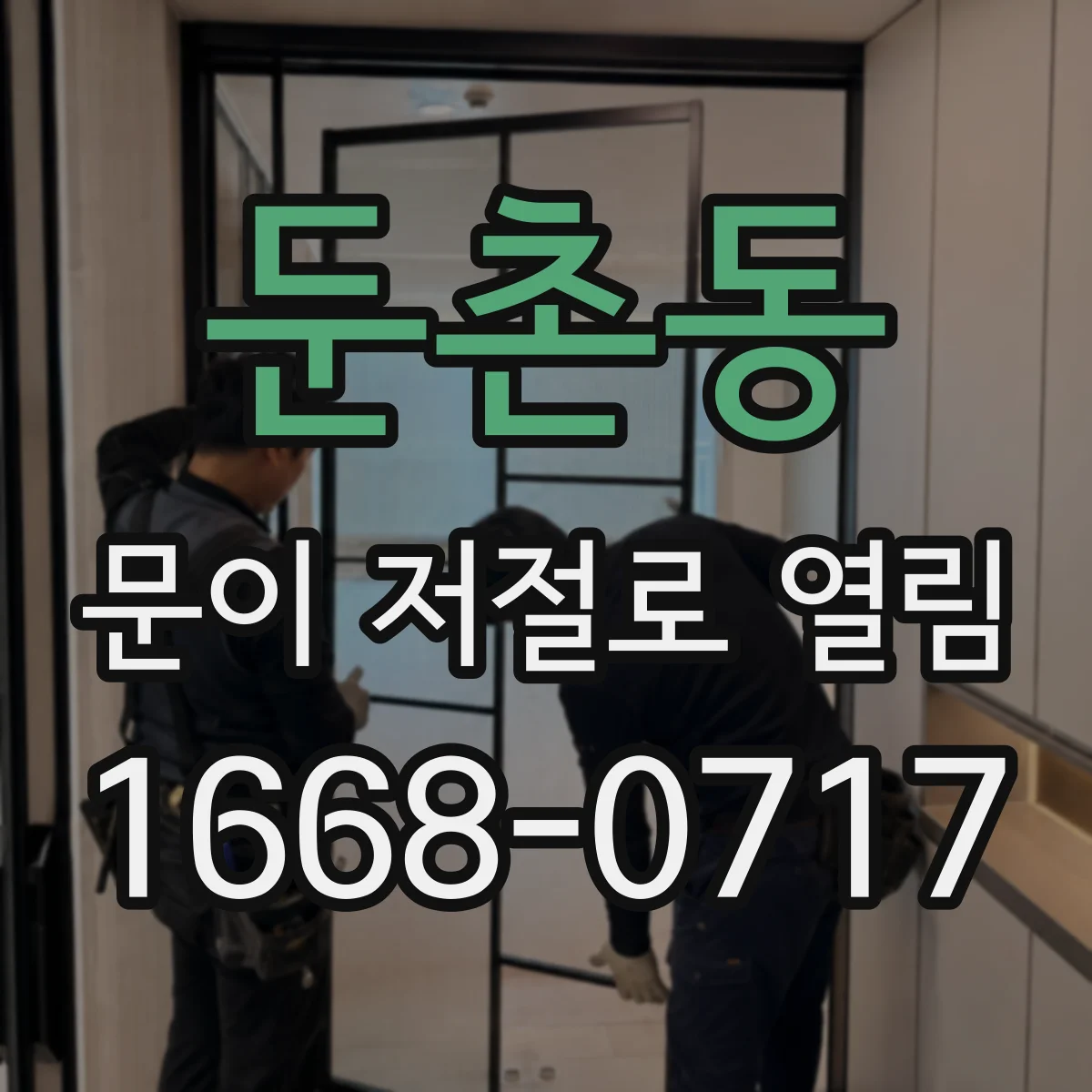둔촌동 문이 저절로 열림