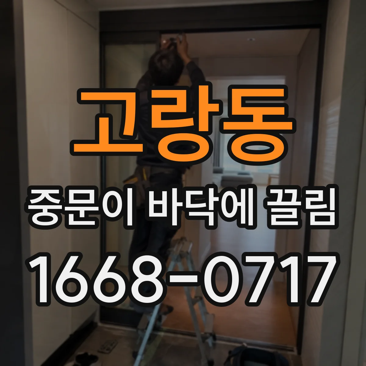 고랑동 중문이 바닥에 끌림