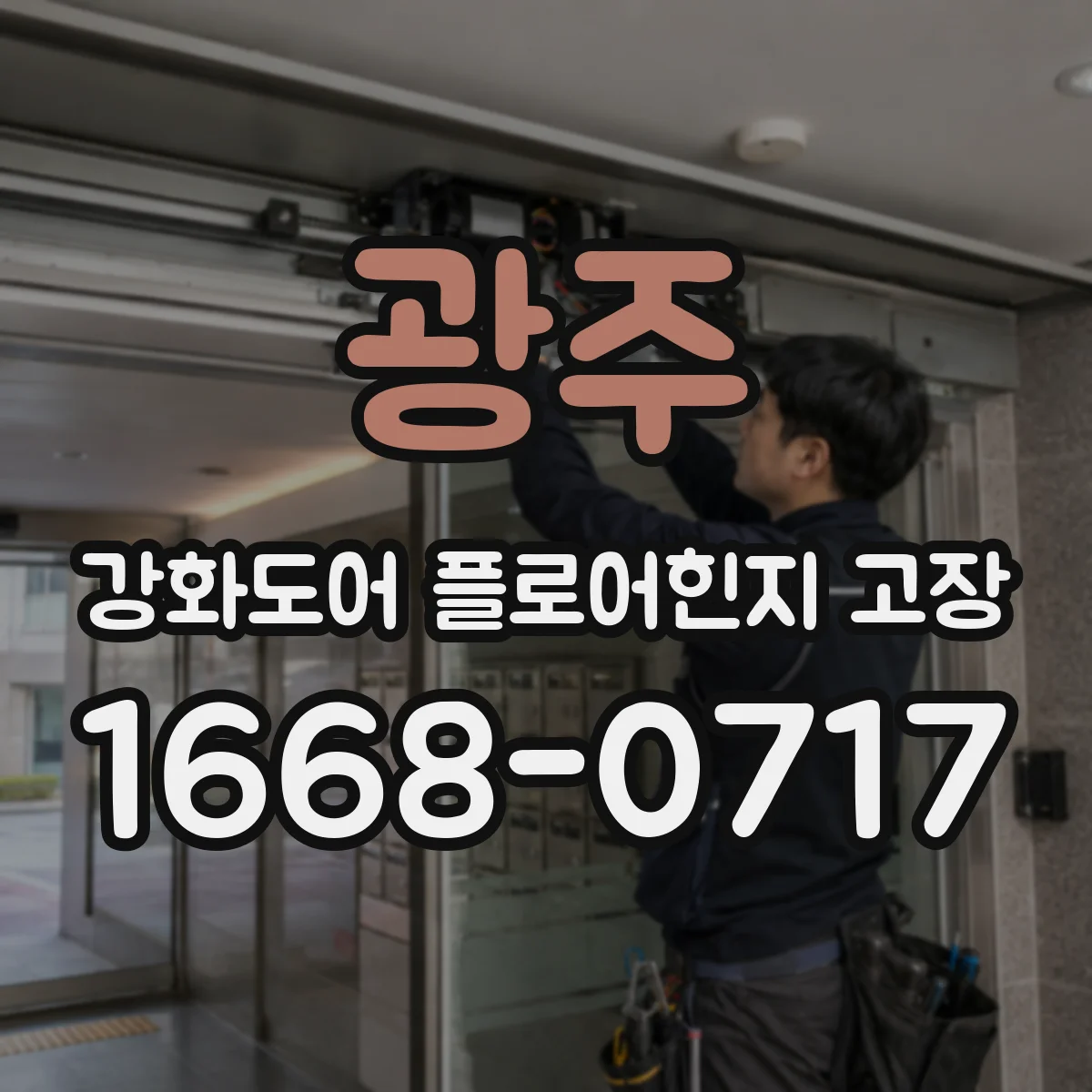 광주 강화도어 플로어힌지 고장