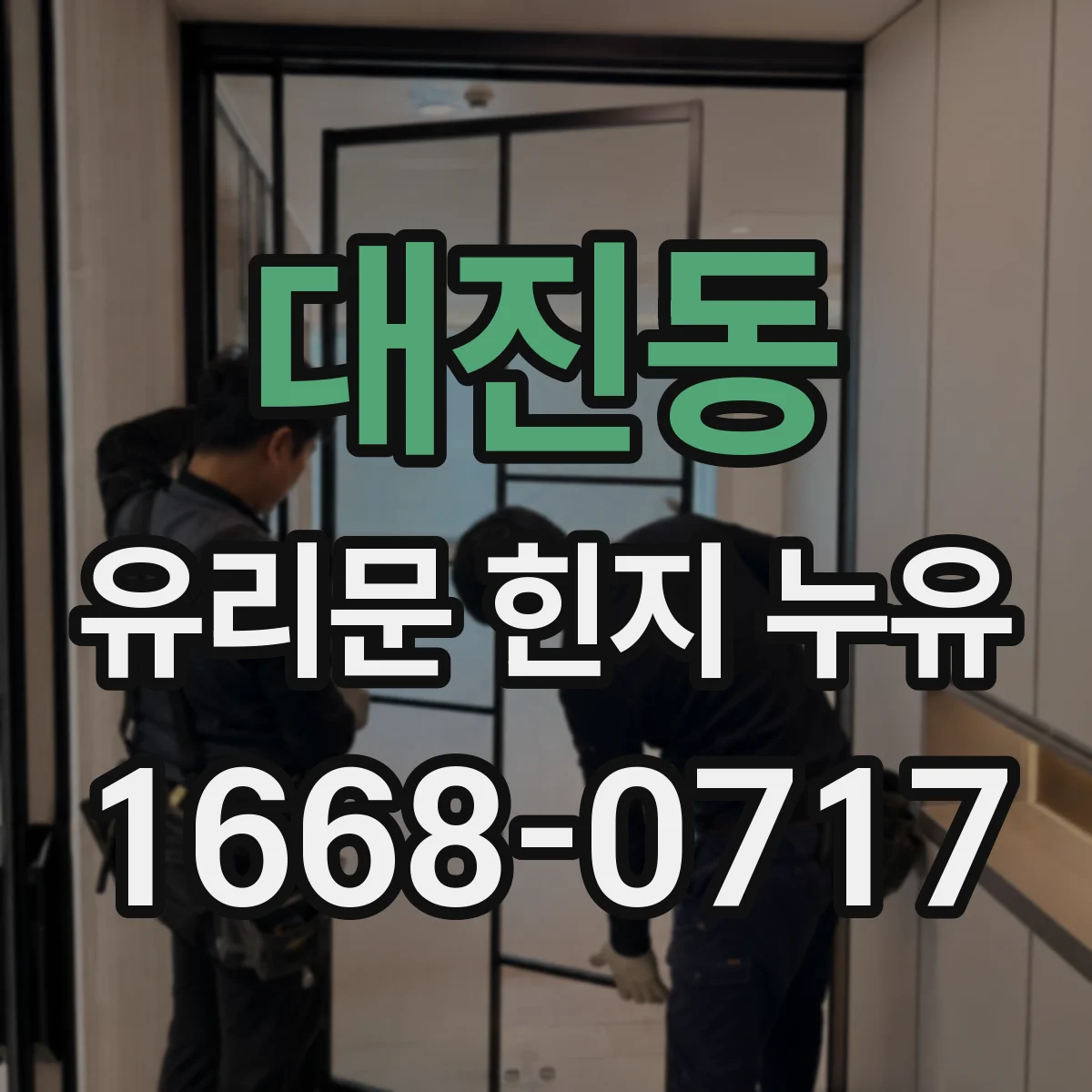 대진동 유리문 힌지 누유