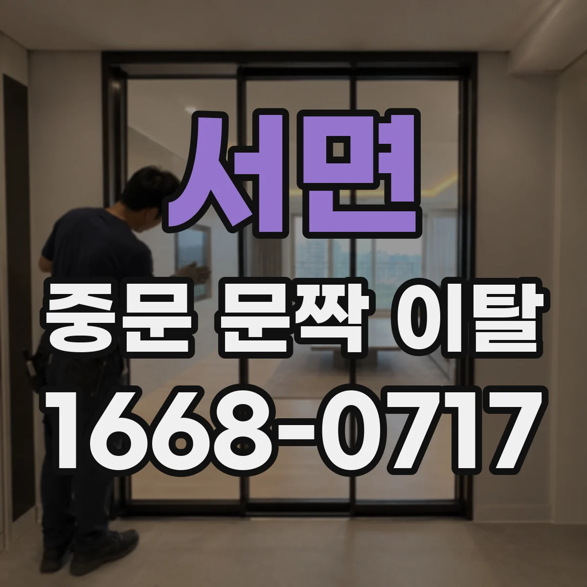 서면 중문 문짝 이탈