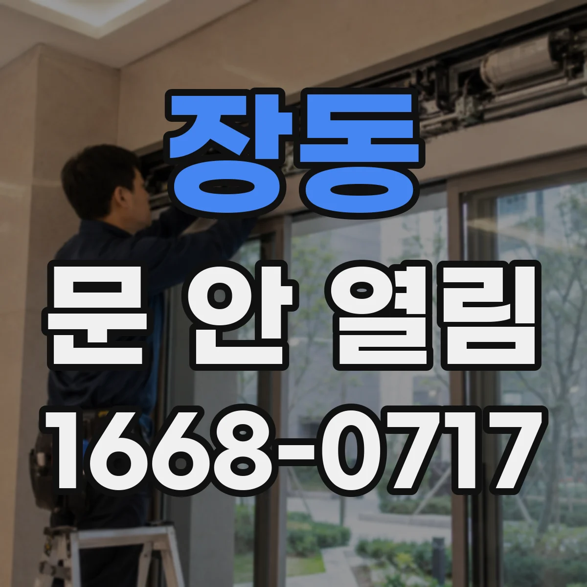 장동 문 안 열림