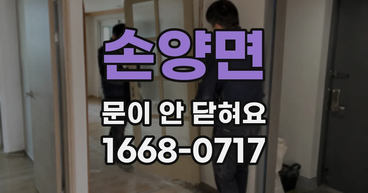 손양면 문이 안 닫혀요