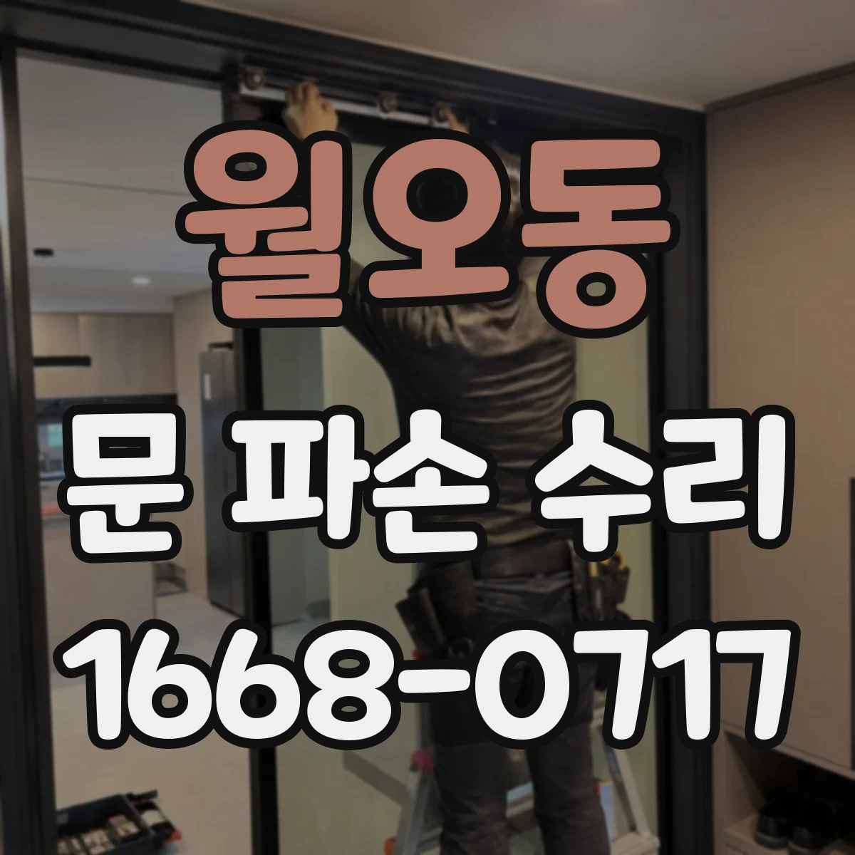월오동 문 파손 수리