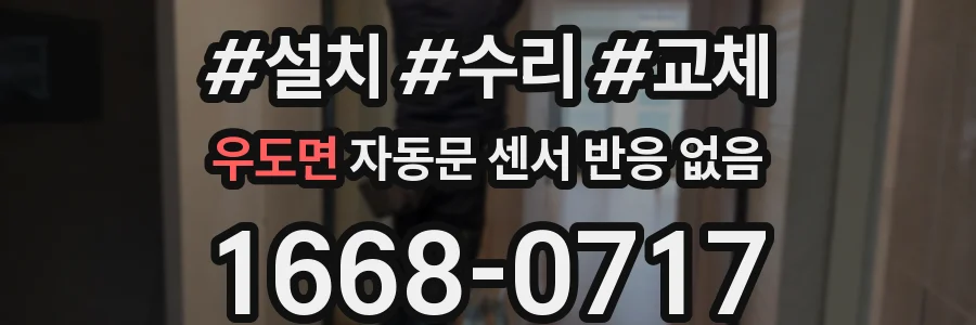 우도면 자동문 센서 반응 없음