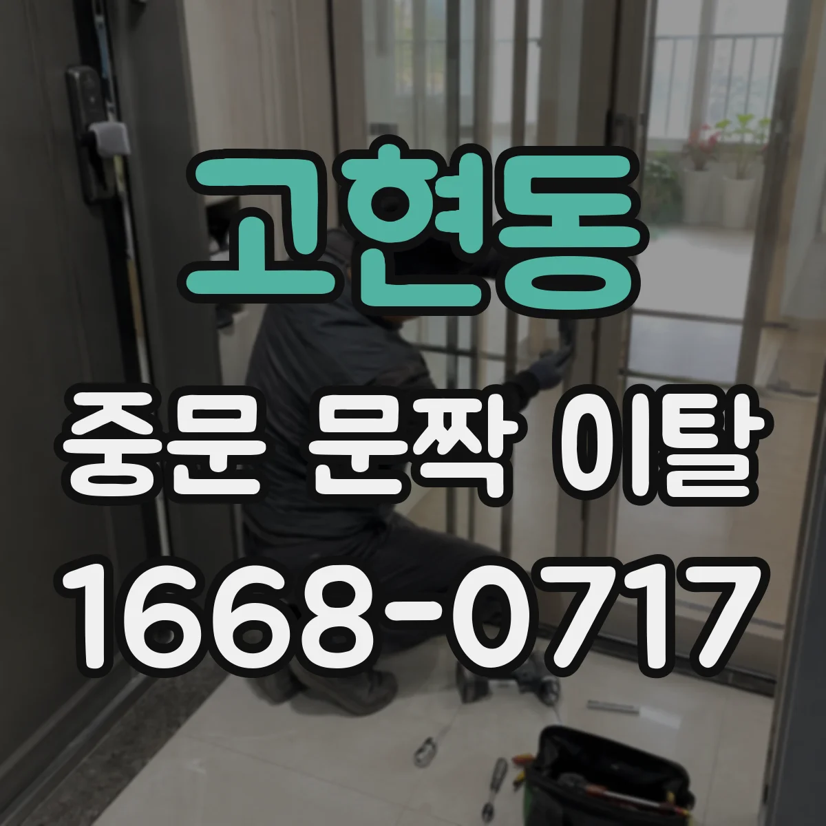 고현동 중문 문짝 이탈