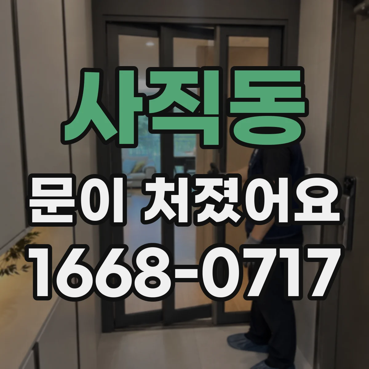 사직동 문이 처졌어요