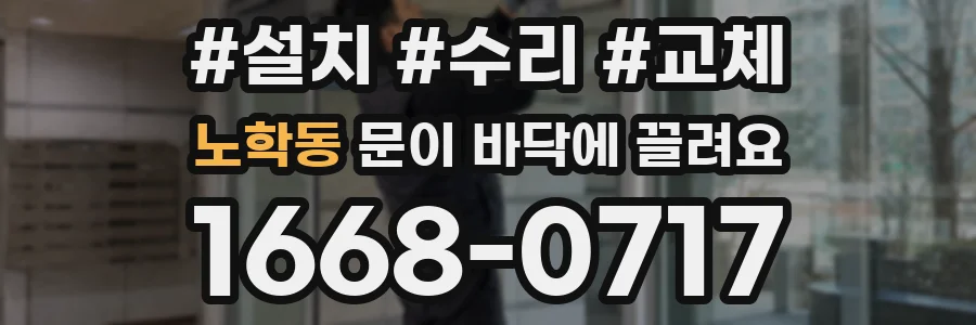 노학동 문이 바닥에 끌려요