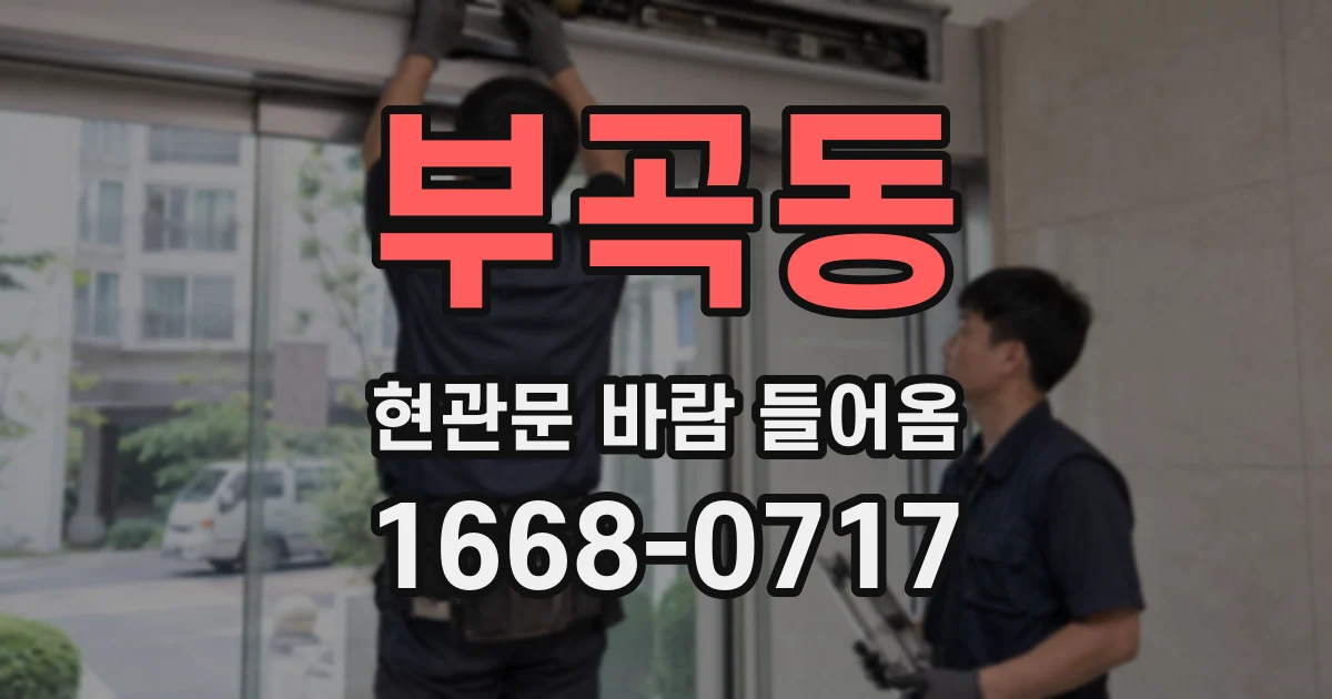 부곡동 현관문 바람 들어옴