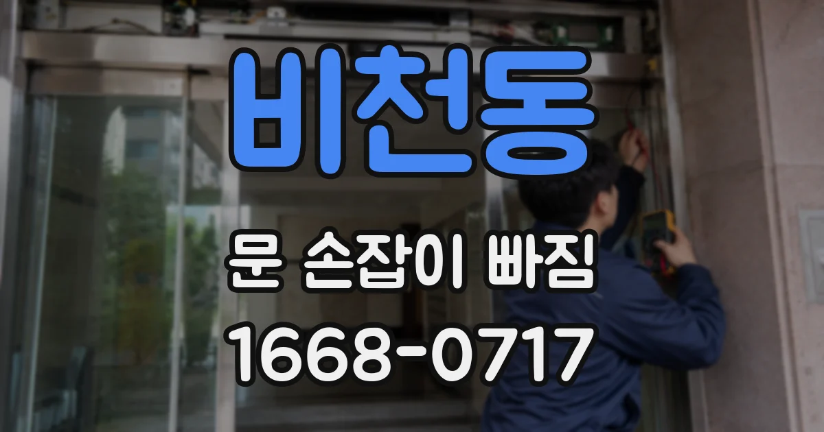 비천동 문 손잡이 빠짐