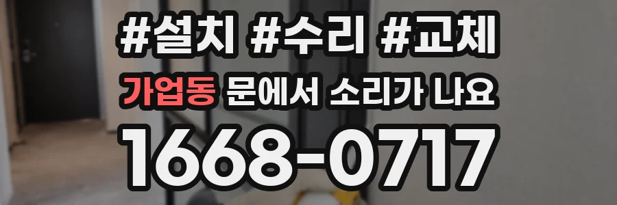 가업동 문에서 소리가 나요