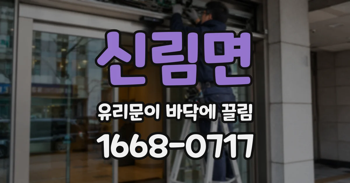 신림면 유리문이 바닥에 끌림