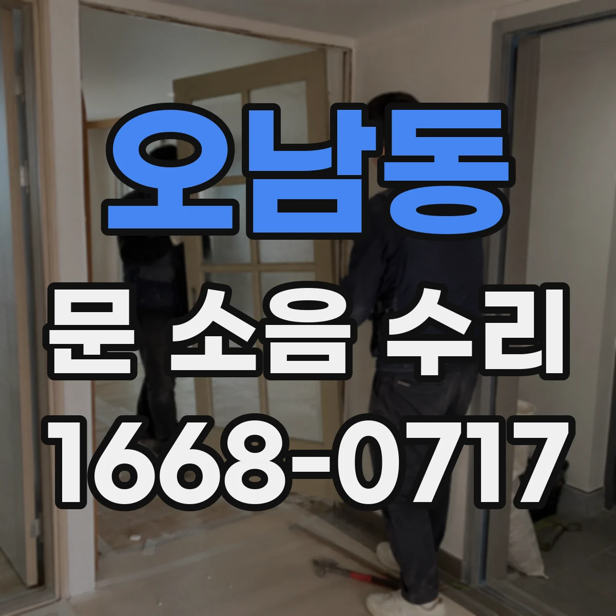 오남동 문 소음 수리