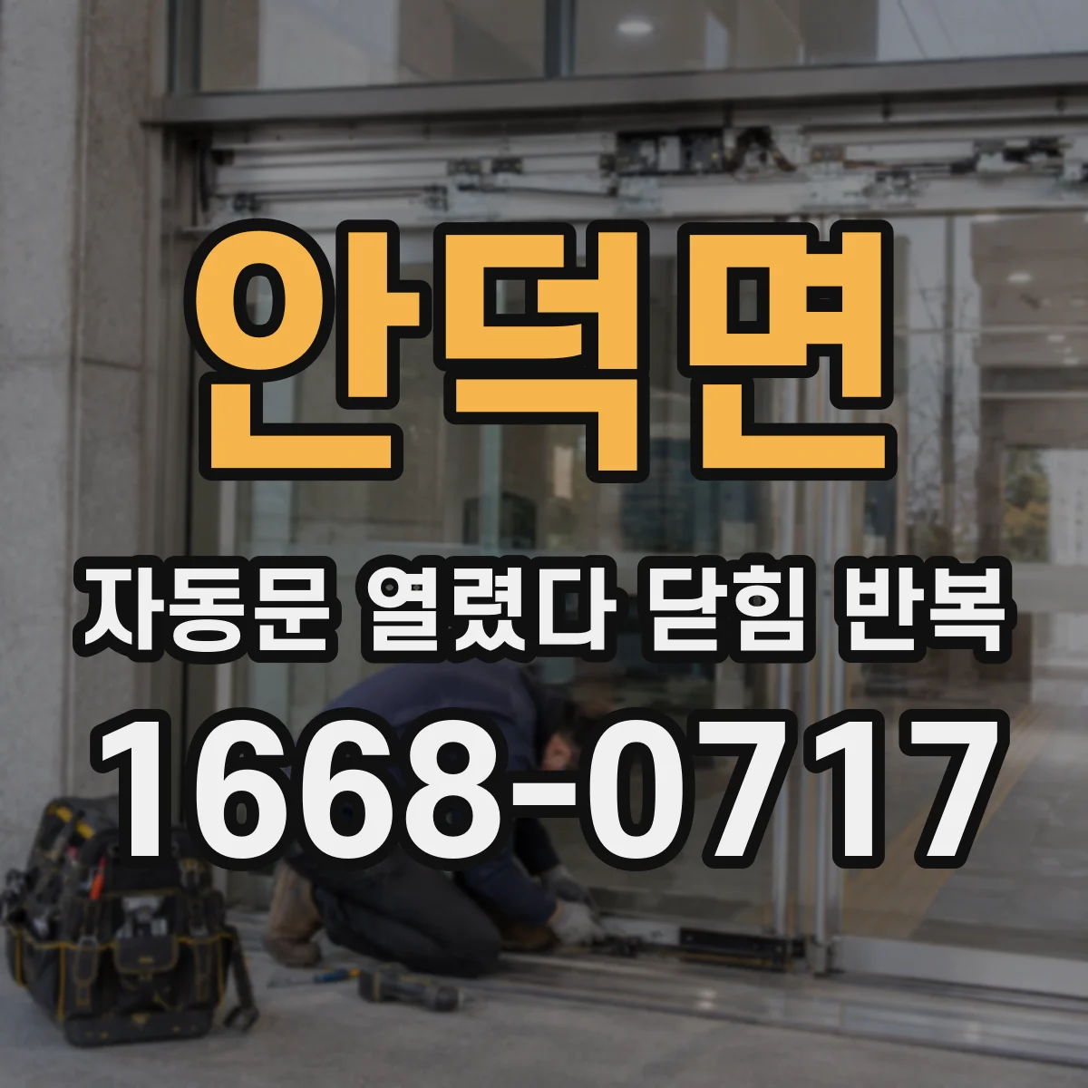 안덕면 자동문 열렸다 닫힘 반복 증상은 열림과 닫힘이 연달아 일어나거나, 정지 후 다시 작동하면서 나타납니다.
