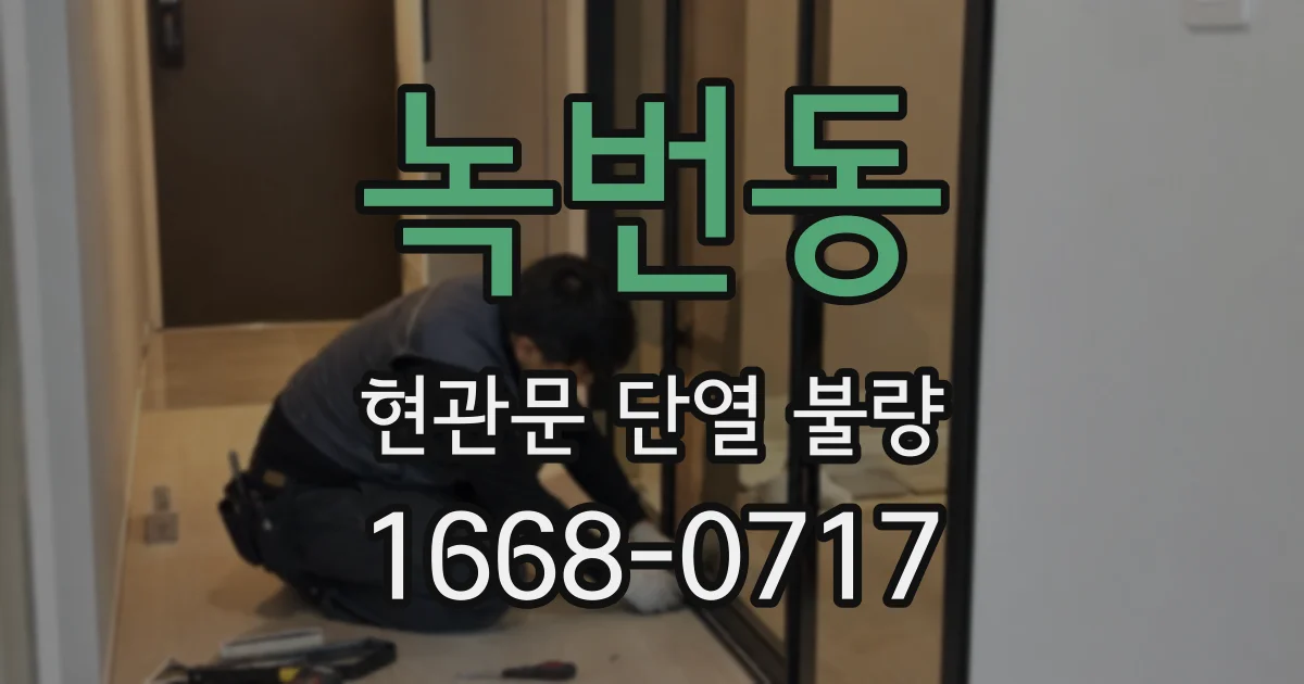 녹번동 현관문 단열 불량