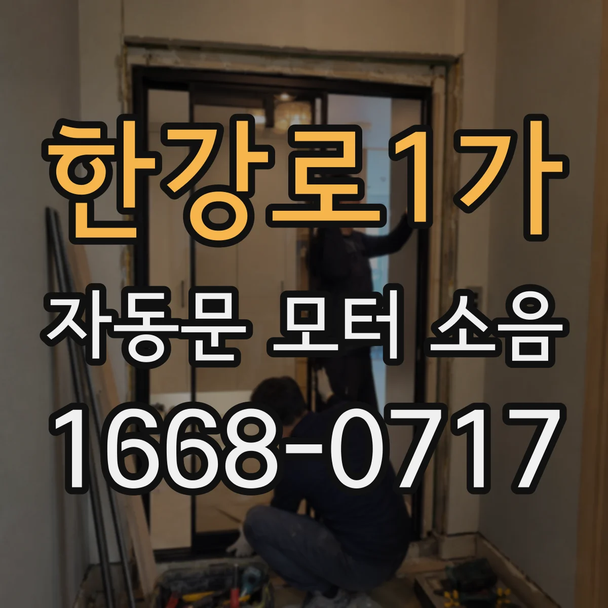 한강로1가 자동문 모터 소음