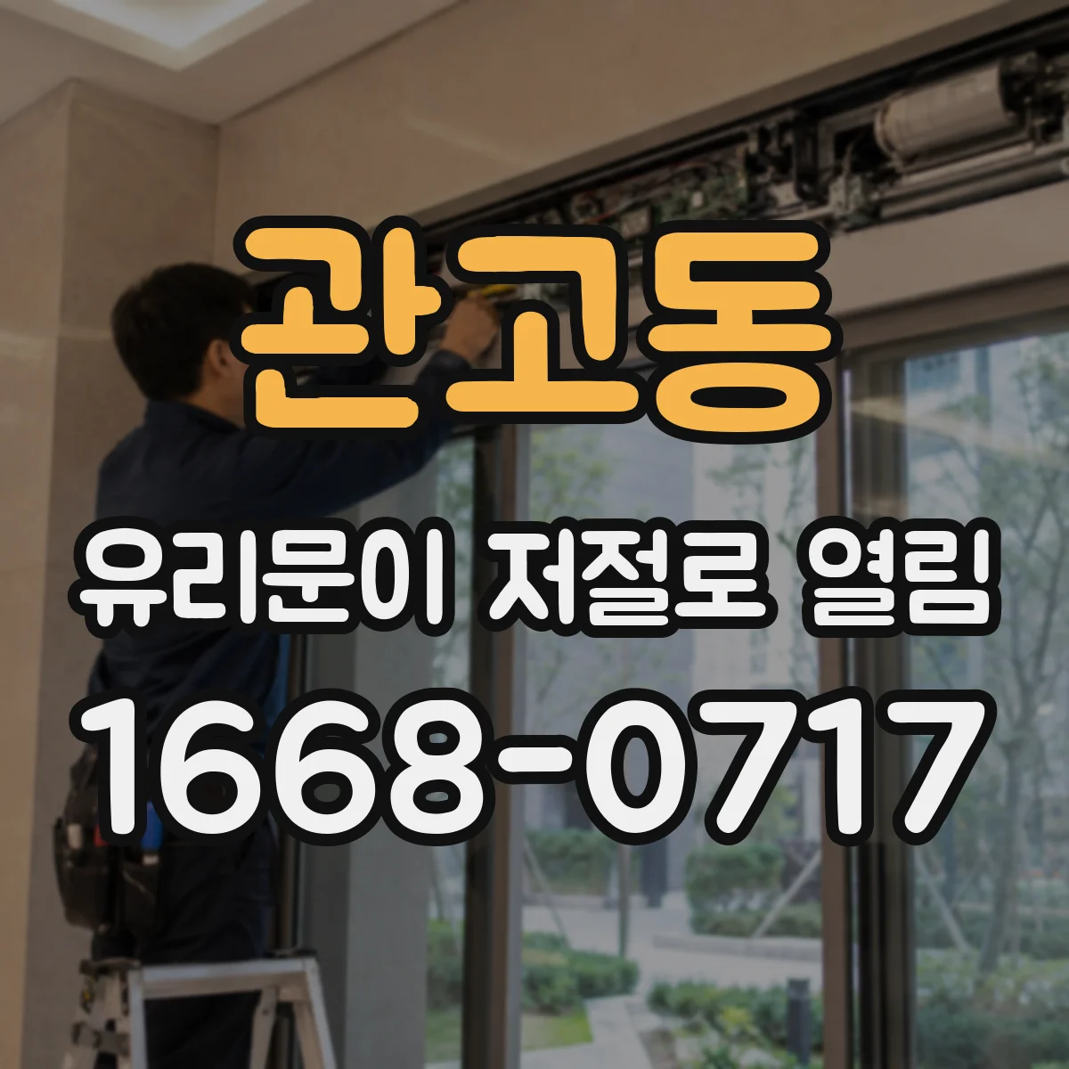 관고동 유리문이 저절로 열림