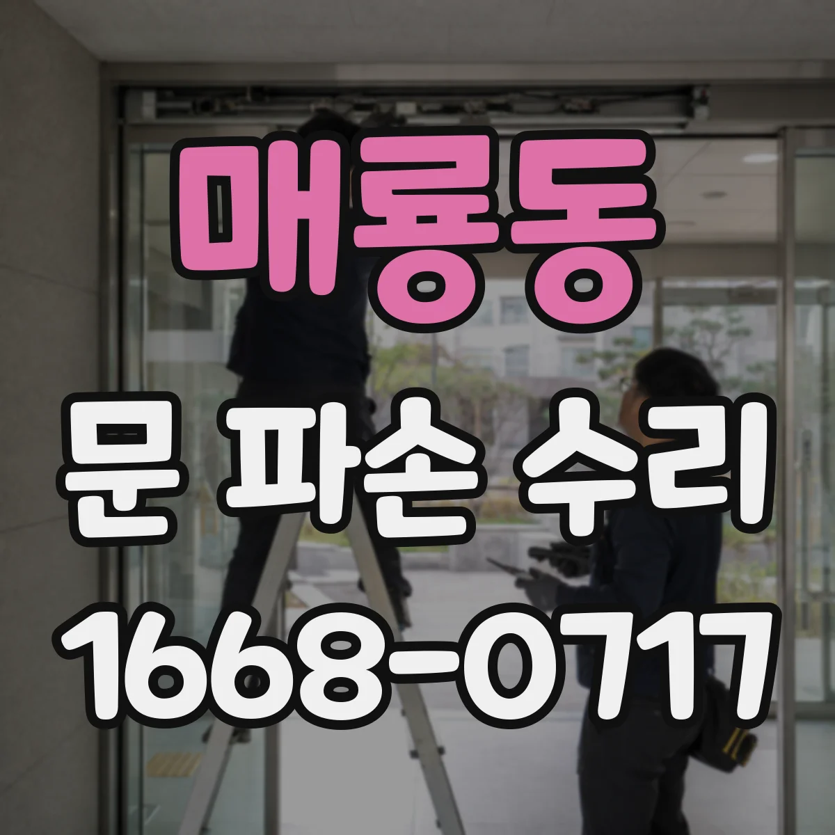 매룡동 문 파손 수리