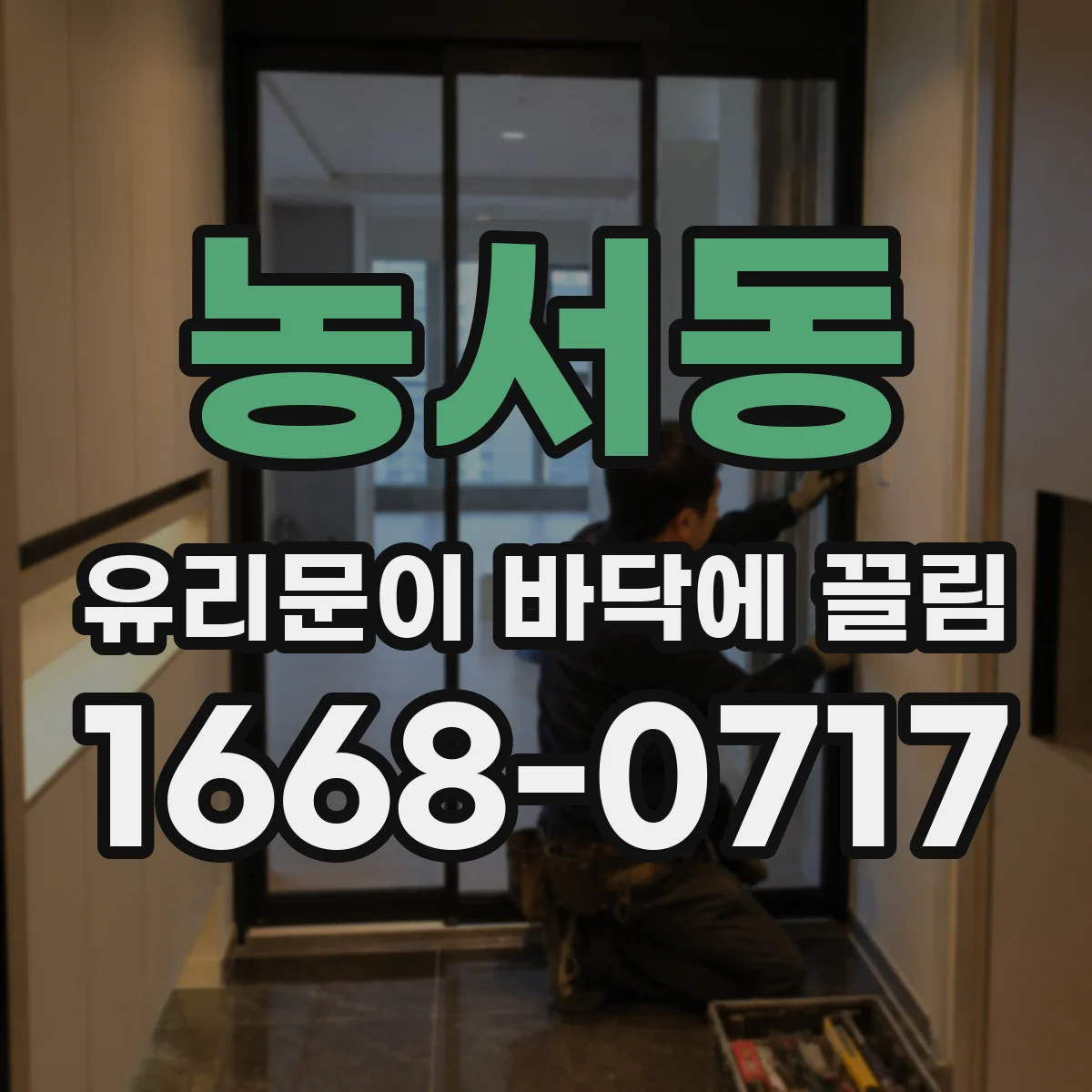 농서동 유리문이 바닥에 끌림