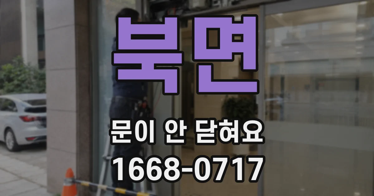 북면 문이 안 닫혀요