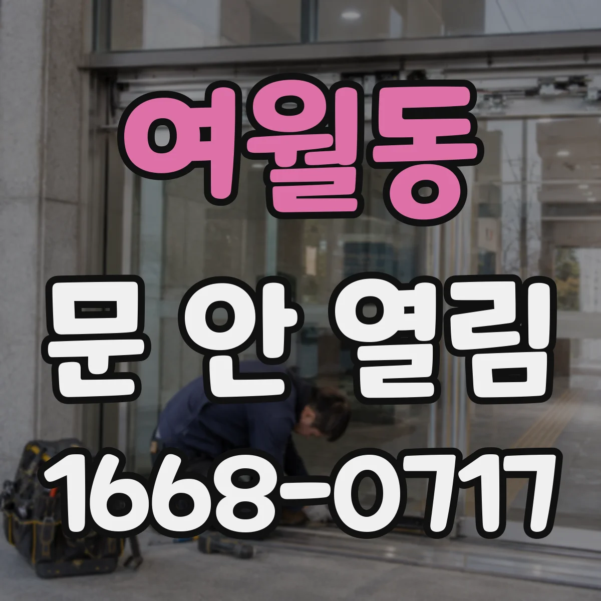 여월동 문 안 열림