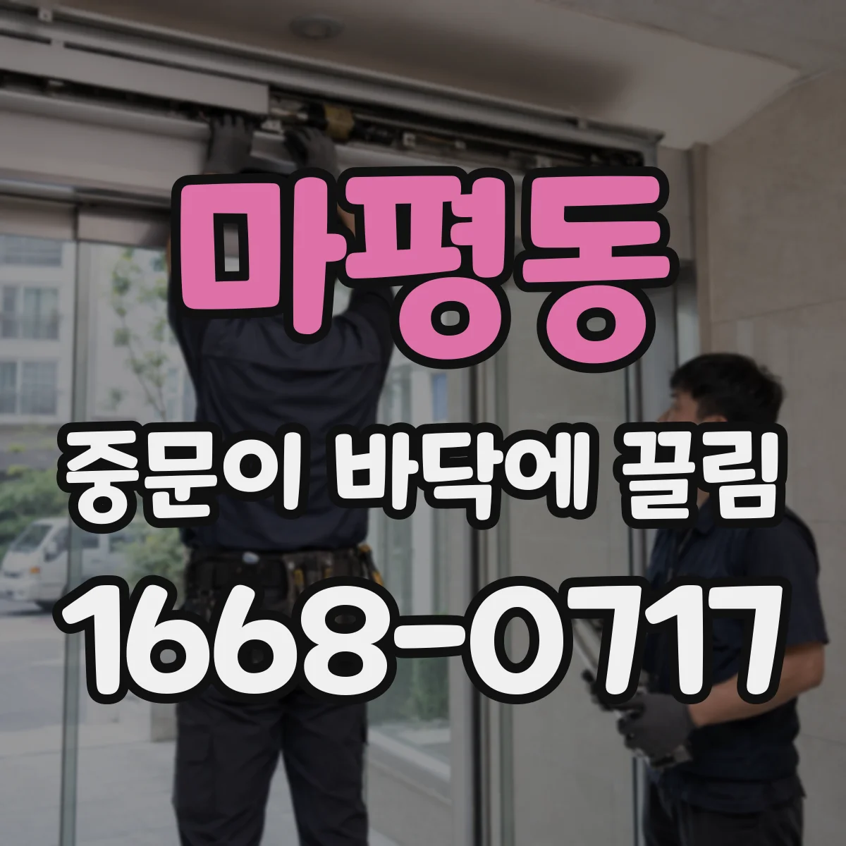 마평동 중문이 바닥에 끌림