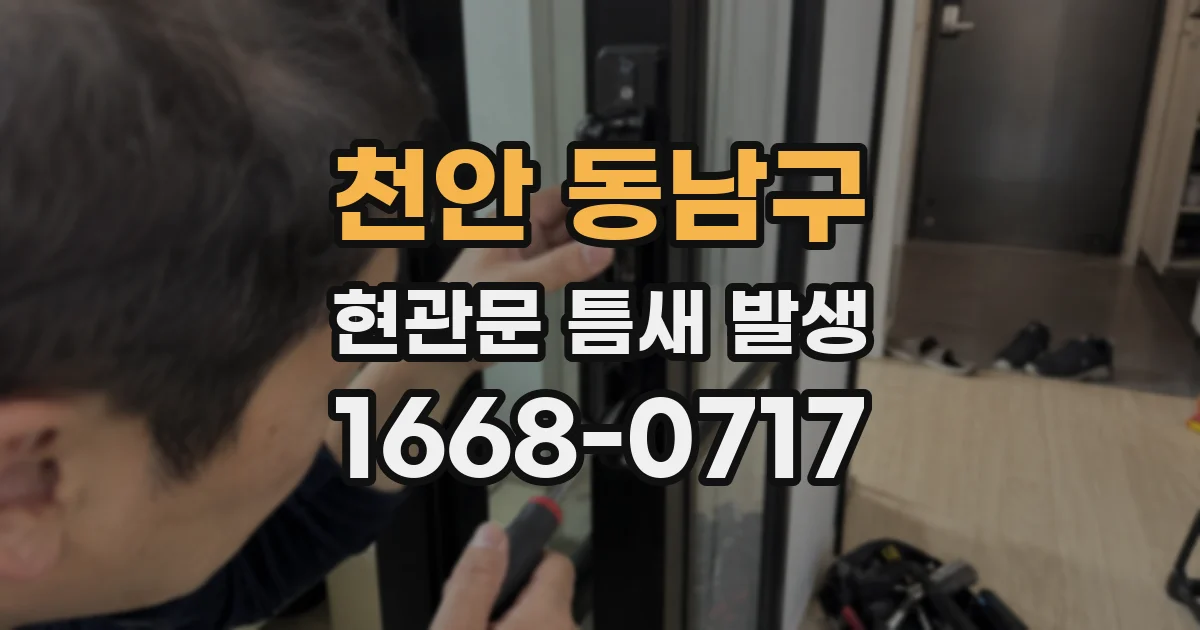 천안 동남구 현관문 틈새 발생