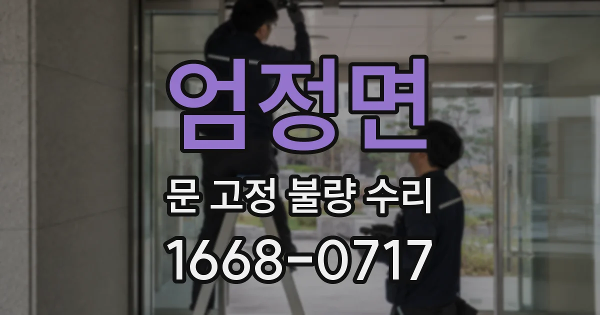 엄정면 문 고정 불량 수리