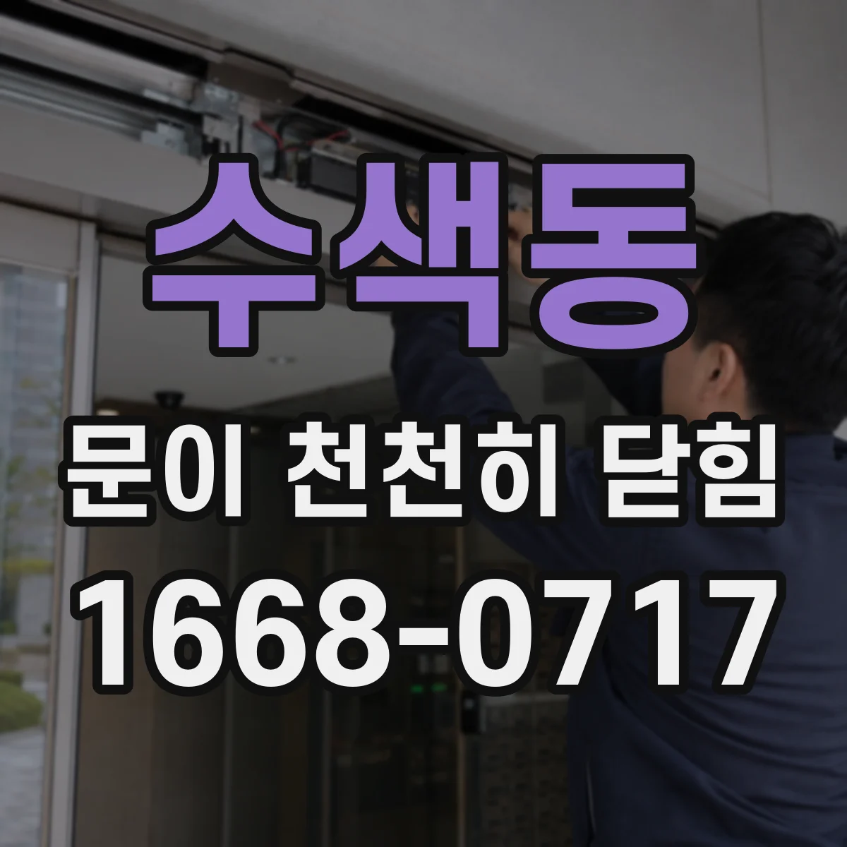 수색동 문이 천천히 닫힘