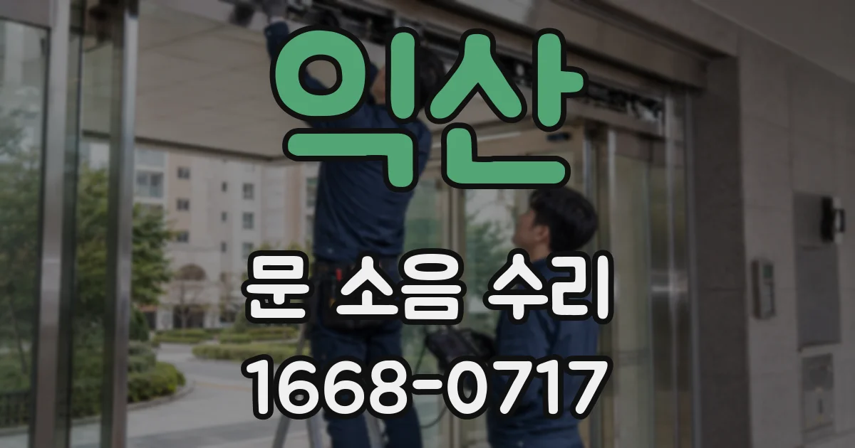 익산 문 소음 수리