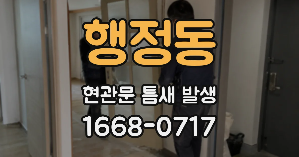 행정동 현관문 틈새 발생