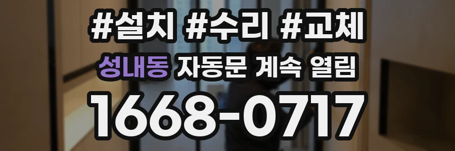 성내동 자동문 계속 열림