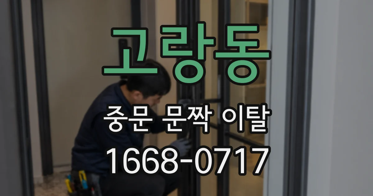 고랑동 중문 문짝 이탈