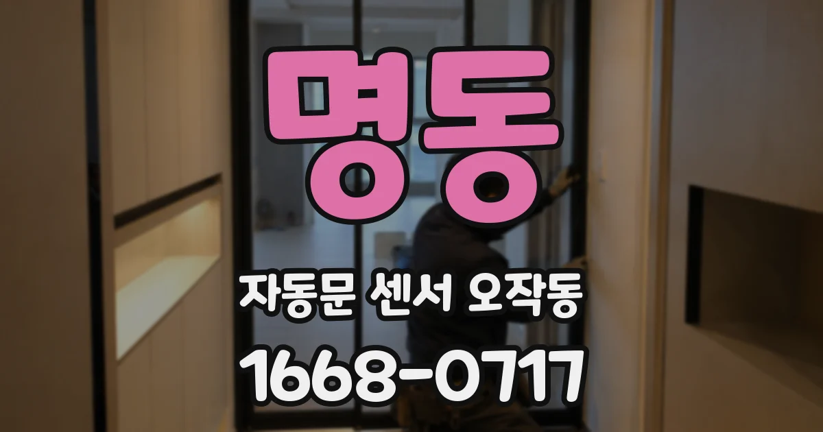 명동 자동문 센서 오작동
