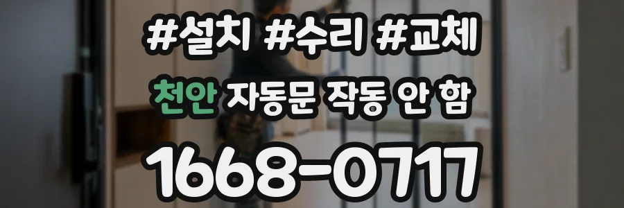 천안 자동문 작동 안 함