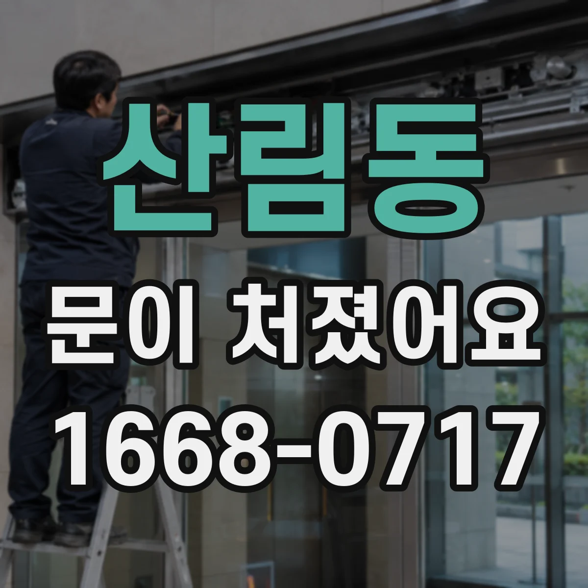 산림동 문이 처졌어요