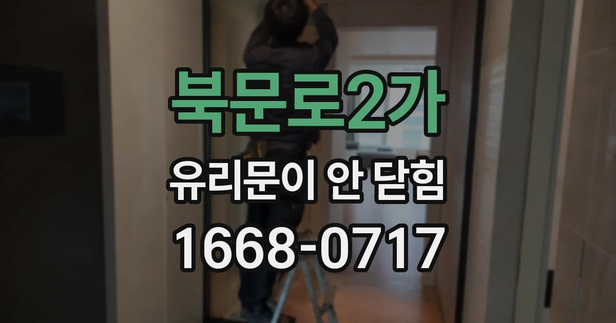 북문로2가 유리문이 안 닫힘