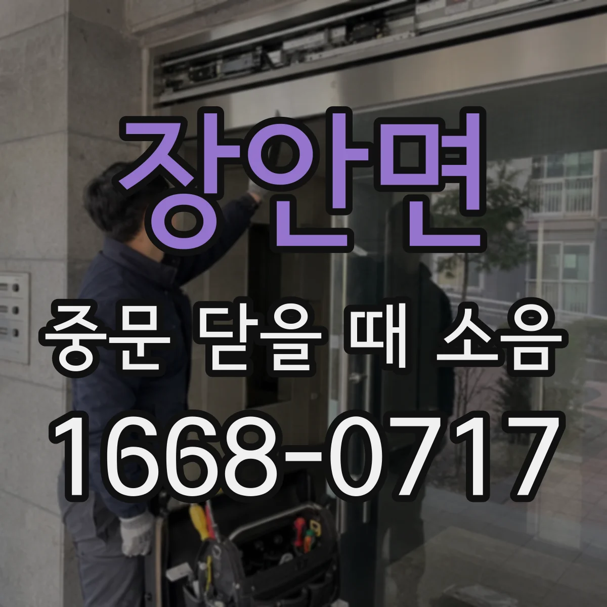 장안면 중문 닫을 때 소음